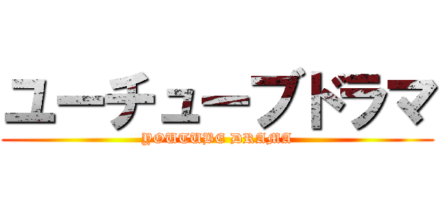 ユーチューブドラマ (YOUTUBE DRAMA)