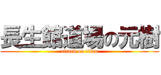 長生館道場の元樹 (attack on titan)