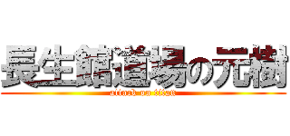 長生館道場の元樹 (attack on titan)