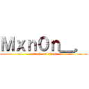 Ｍｘｎ０ｎ＿． (attack on titan)