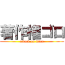 著作権ゴロ (attack on titan)