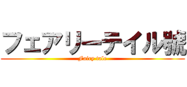 フェアリーテイル號 (Fairy tale)