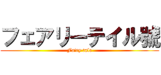 フェアリーテイル號 (Fairy tale)