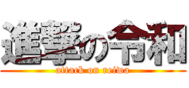 進撃の令和 (attack on reiwa)