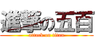 進撃の五百 (attack on titan)