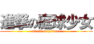 進撃の庭球少女 (attack on princes)