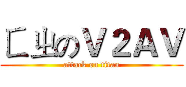 ㄈㄓのＶ２ＡＶ (attack on titan)