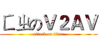 ㄈㄓのＶ２ＡＶ (attack on titan)