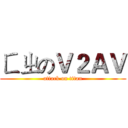 ㄈㄓのＶ２ＡＶ (attack on titan)