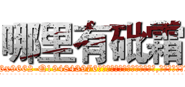 哪里有砒霜 (哪里有砒霜【电.话186x0156x9662-Q194843976林氏药业】我们做的是长期生意,靠的是老客户长期支持
参考消息网2月20日报道 韩媒称，“剩女多、离婚率高的城市，房价一定会上涨。”这是中国经济学家金岩石2016年12月参加在上海举行的房地产相关论坛时说的话。
)