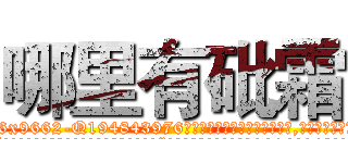 哪里有砒霜 (哪里有砒霜【电.话186x0156x9662-Q194843976林氏药业】我们做的是长期生意,靠的是老客户长期支持
参考消息网2月20日报道 韩媒称，“剩女多、离婚率高的城市，房价一定会上涨。”这是中国经济学家金岩石2016年12月参加在上海举行的房地产相关论坛时说的话。
)