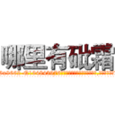 哪里有砒霜 (哪里有砒霜【电.话186x0156x9662-Q194843976林氏药业】我们做的是长期生意,靠的是老客户长期支持
参考消息网2月20日报道 韩媒称，“剩女多、离婚率高的城市，房价一定会上涨。”这是中国经济学家金岩石2016年12月参加在上海举行的房地产相关论坛时说的话。
)