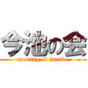 今池の会 (meeting of imaike)