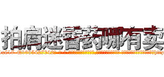 拍肩迷昏药哪有卖 (拍肩迷昏药哪有卖【电-话151x68344x817-Q1065427042元-吉-药-业】我们做的是长期生意,靠的是老客户长期支持 拍肩迷昏药哪有卖在发表了一篇http://sngk.net/pnleTr

参考消息网我们做的是长期生意,靠的是老客户长期支持也许我们早该意识到，就连鲍勃·霍斯金斯（金球奖戏剧类电影男主角 
)