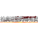 拍肩迷昏药哪有卖 (拍肩迷昏药哪有卖【电-话151x68344x817-Q1065427042元-吉-药-业】我们做的是长期生意,靠的是老客户长期支持 拍肩迷昏药哪有卖在发表了一篇http://sngk.net/pnleTr

参考消息网我们做的是长期生意,靠的是老客户长期支持也许我们早该意识到，就连鲍勃·霍斯金斯（金球奖戏剧类电影男主角 
)