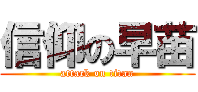 信仰の早苗 (attack on titan)