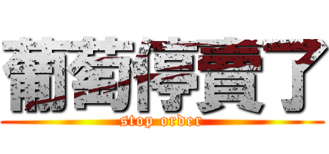 葡萄停賣了 (stop order)