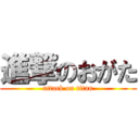 進撃のおがた (attack on titan)