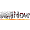 美術Ｎｏｗ (dousitenanndayo-)