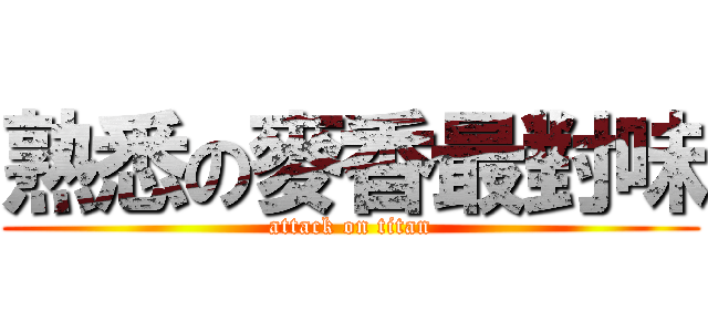熟悉の麥香最對味 (attack on titan)