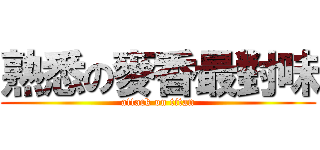 熟悉の麥香最對味 (attack on titan)