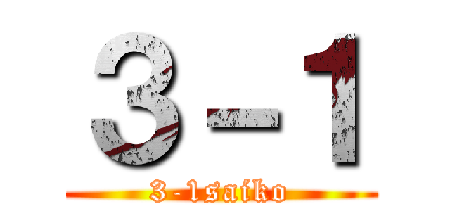 ３－１ (3-1saiko)