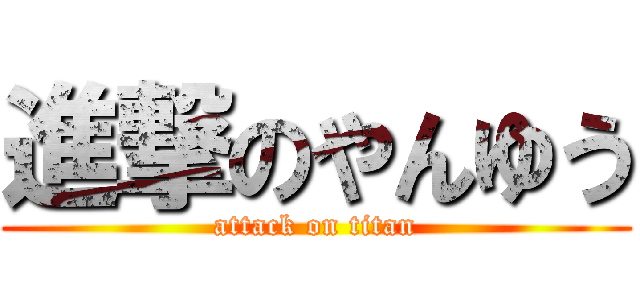 進撃のやんゆう (attack on titan)