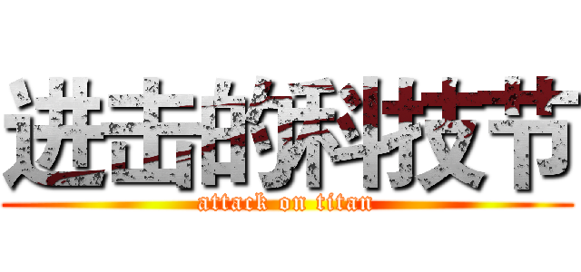 进击的科技节 (attack on titan)