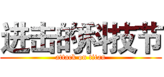 进击的科技节 (attack on titan)