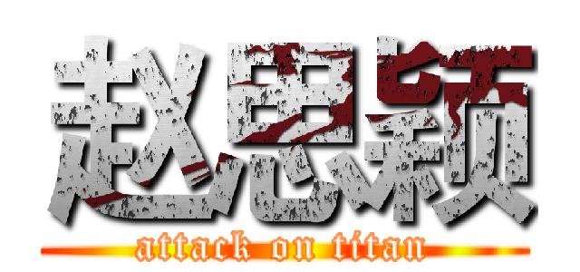 赵思颖 (attack on titan)