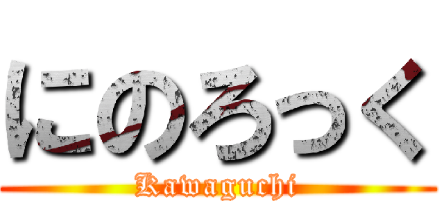 にのろっく (Kawaguchi)