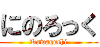 にのろっく (Kawaguchi)
