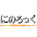 にのろっく (Kawaguchi)