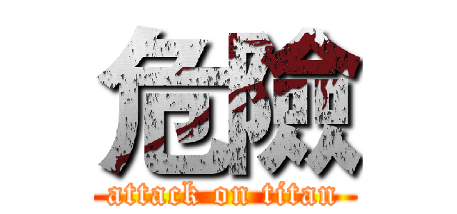 危險 (attack on titan)