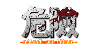 危險 (attack on titan)