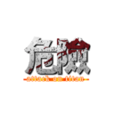 危險 (attack on titan)