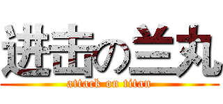 进击の兰丸 (attack on titan)