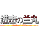 进击の兰丸 (attack on titan)