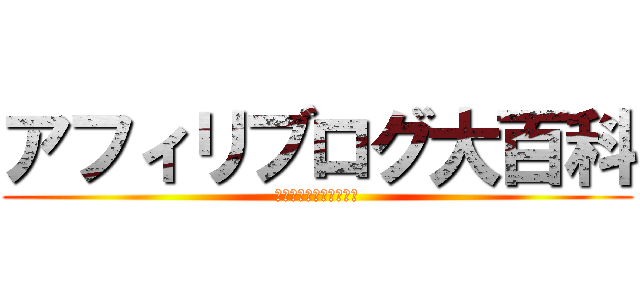 アフィリブログ大百科 (初心者が稼ぐ為の問題集)