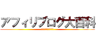 アフィリブログ大百科 (初心者が稼ぐ為の問題集)