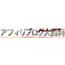 アフィリブログ大百科 (初心者が稼ぐ為の問題集)