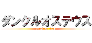 ダンクルオステウス (attack on titan)