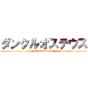 ダンクルオステウス (attack on titan)