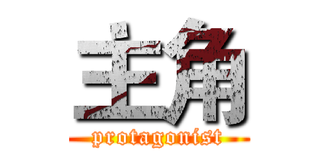 主角 (protagonist)