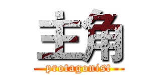 主角 (protagonist)