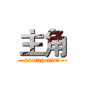主角 (protagonist)