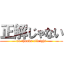 正解じゃない (no thanks allright)