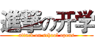 進撃の开学 (attack on school opens)