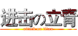 进击の立青 (attack on titan)