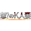 想瘦のＫ人妻 (thin on kisha0202)